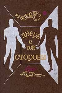 Обложка книги «Дверь с той стороны»