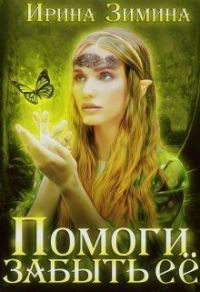 Обложка книги «Помоги забыть её»