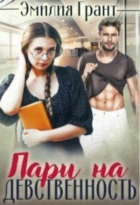 Обложка книги «Пари на девственность»