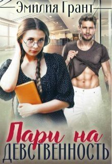 Обложка книги «Пари на девственность»