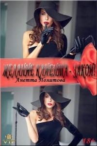 Обложка книги «Желание клиента – закон!»