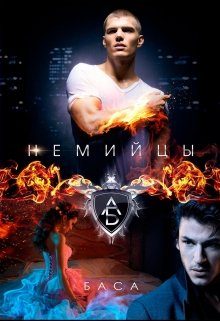 Обложка книги «Немийцы»