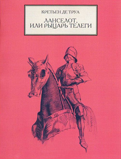 Обложка книги «Ланселот, или Рыцарь Телеги»
