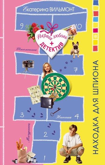Обложка книги «Находка для шпиона»