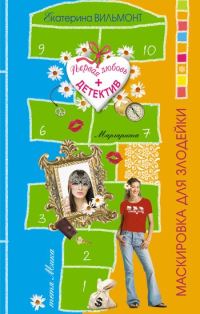 Обложка книги «Маскировка для злодейки»