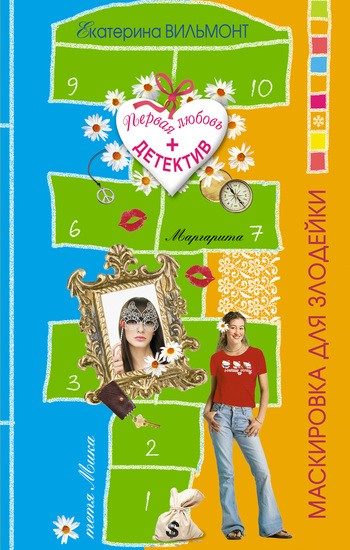 Обложка книги «Маскировка для злодейки»