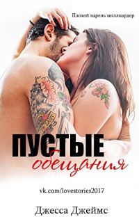 Обложка книги «Пустые обещания»