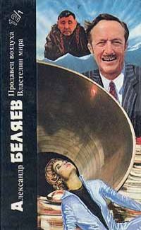 Обложка книги «Александр Беляев. Книга 1. Продавец воздуха. Властелин мира»