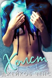 Обложка книги «Холст»