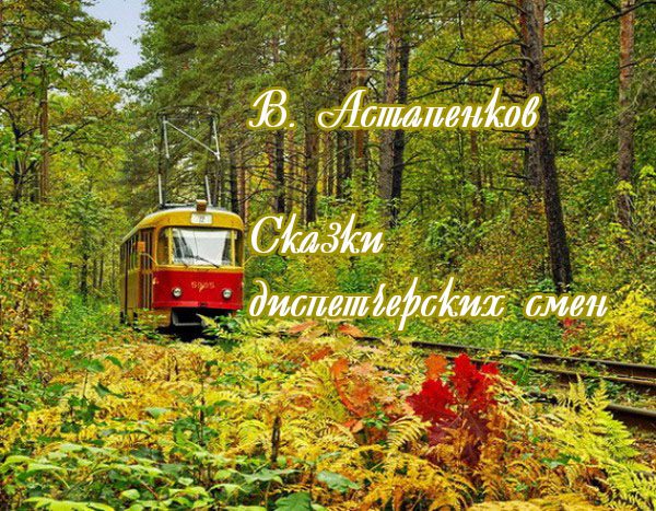 Обложка книги «Сказки диспетчерских смен (СИ)»