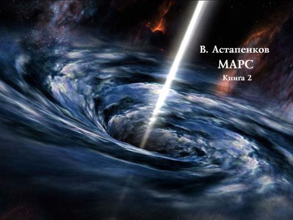 Обложка книги «Марс. Книга 2 (СИ)»