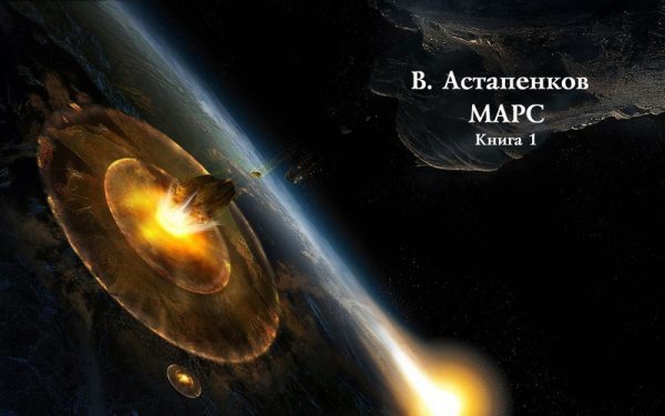 Обложка книги «Марс. Книга 1 (СИ)»