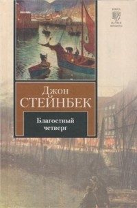 Обложка книги «Благостный четверг»