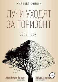 Обложка книги «Лучи уходят за горизонт. 2001-2091»