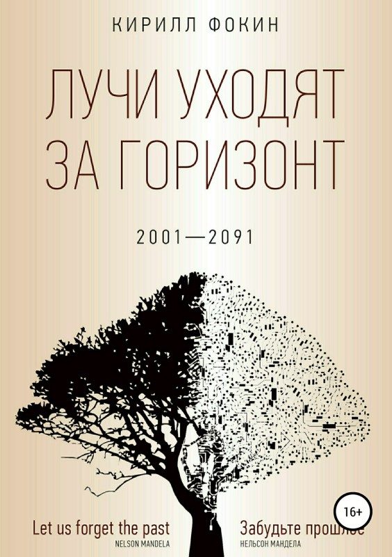 Обложка книги «Лучи уходят за горизонт. 2001-2091»