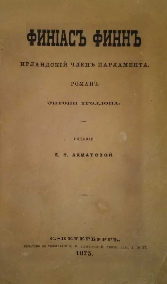 Обложка книги «Финиас Финн, Ирландский член парламента»