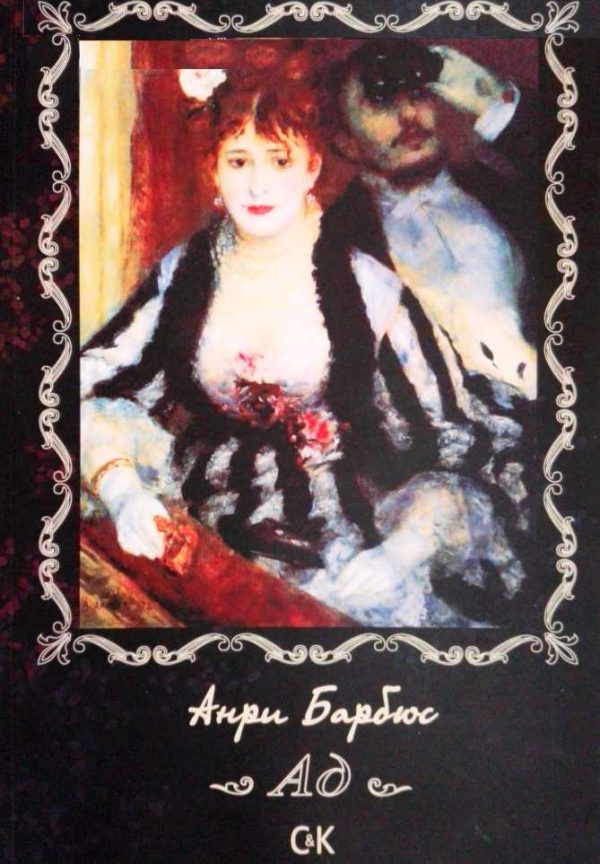 Обложка книги «Ад»