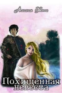 Обложка книги «Похищенная невеста»