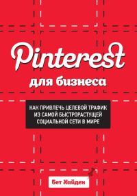 Обложка книги «Pinterest для бизнеса. Как привлечь целевой трафик из самой быстрорастущей социальной сети в мире»