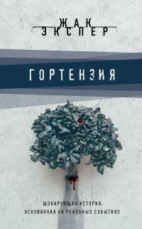 Обложка книги «Гортензия»