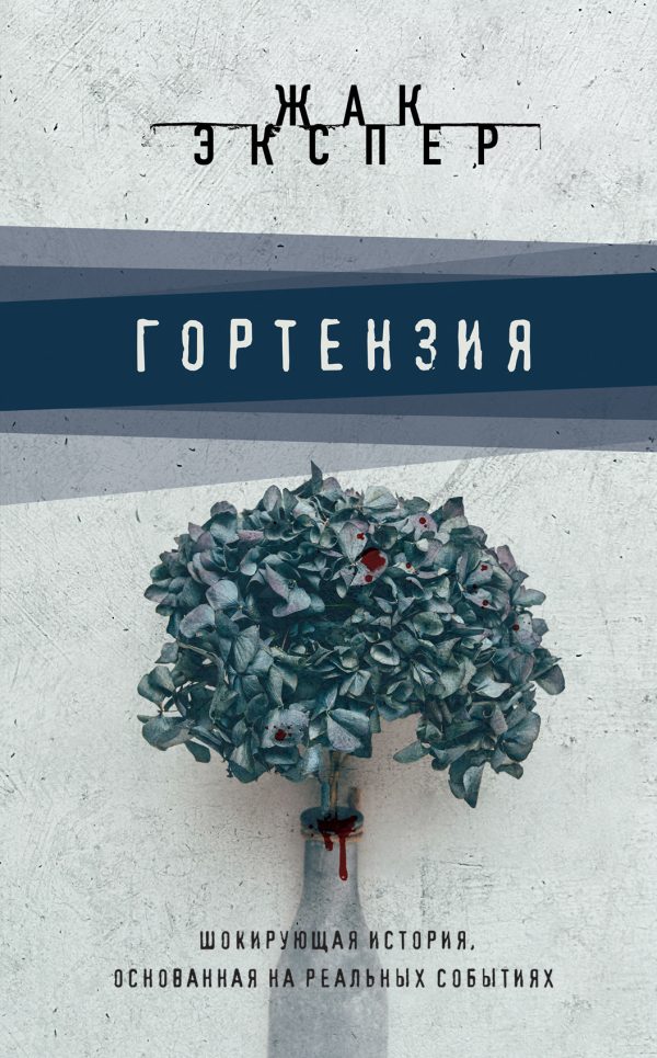 Обложка книги «Гортензия»