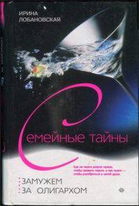 Обложка книги «Замужем за олигархом»