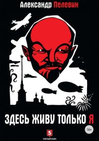 Обложка книги «Здесь живу только я»