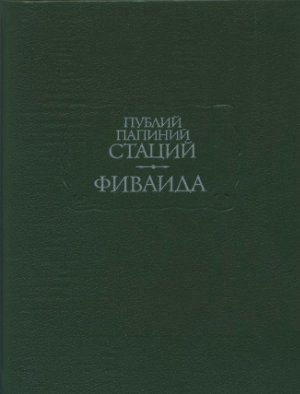 Обложка книги «Фиваида»