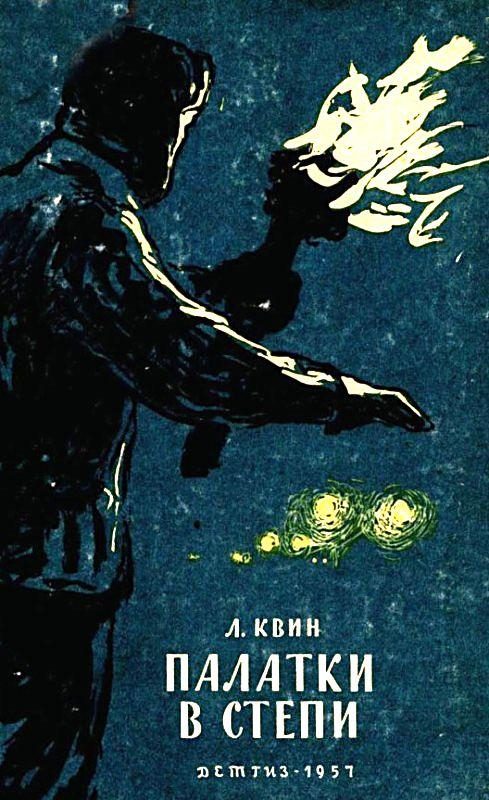Обложка книги «Палатки в степи»