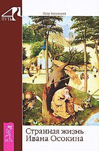 Обложка книги «Странная жизнь Ивана Осокина»
