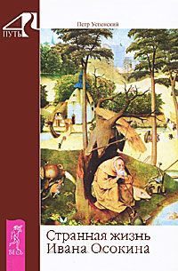 Обложка книги «Странная жизнь Ивана Осокина»