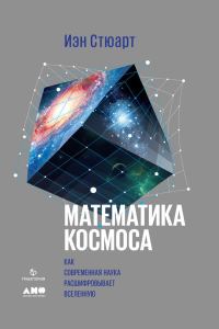 Обложка книги «Математика космоса. Как современная наука расшифровывает Вселенную»