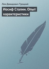Обложка книги «Иосиф Сталин. Опыт характеристики»