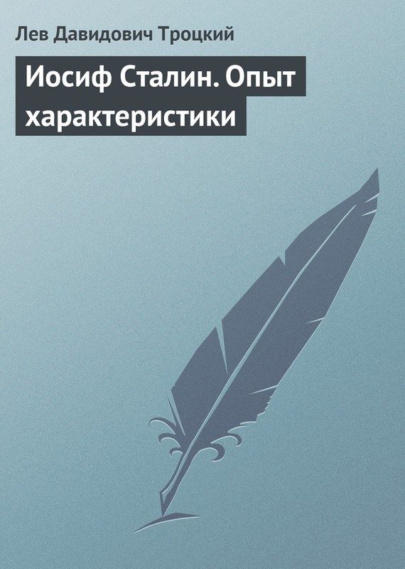 Обложка книги «Иосиф Сталин. Опыт характеристики»