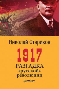 Обложка книги «1917. Разгадка «русской» революции»
