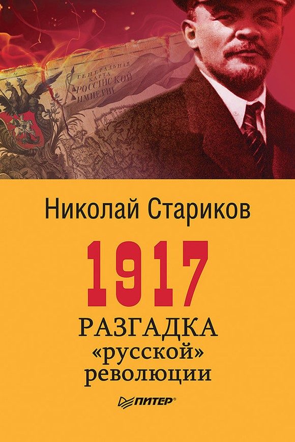 Обложка книги «1917. Разгадка «русской» революции»