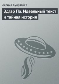 Обложка книги «Эдгар По. Идеальный текст и тайная история»