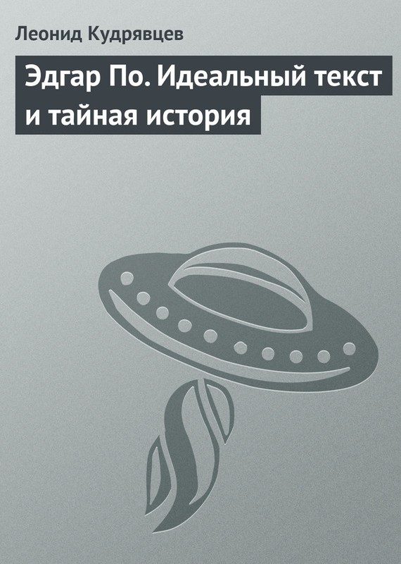 Обложка книги «Эдгар По. Идеальный текст и тайная история»