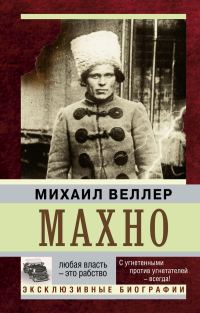 Обложка книги «Махно»