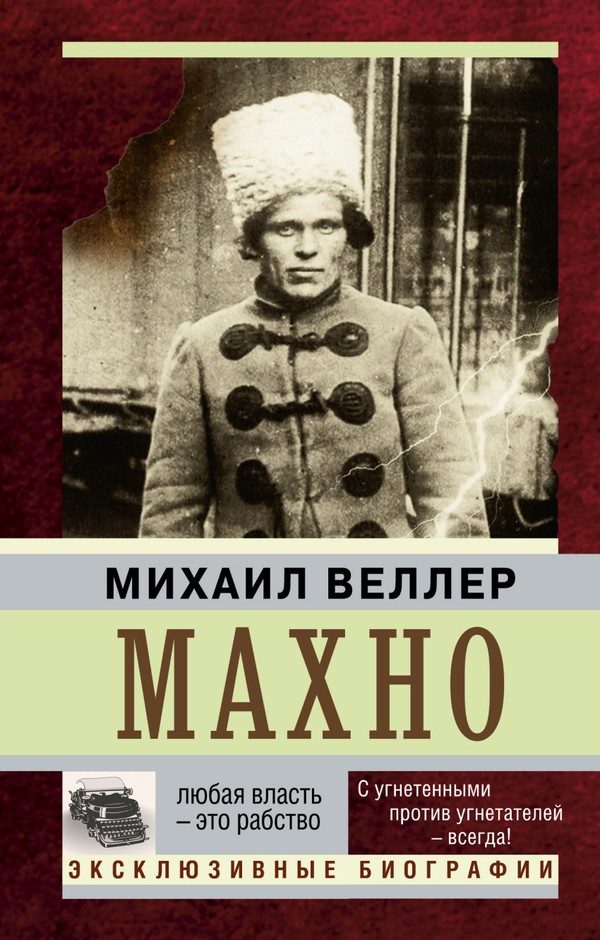 Обложка книги «Махно»