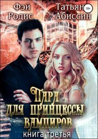 Обложка книги «Пара для принцессы вампиров. Книга третья»
