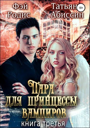 Обложка книги «Пара для принцессы вампиров. Книга третья»