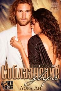Обложка книги «Соблазнение зверя»