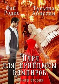 Обложка книги «Пара для принцессы вампиров. Книга вторая»