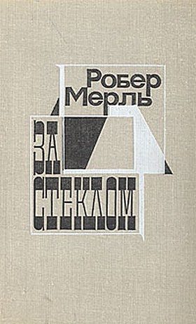 Обложка книги «За стеклом»