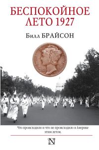 Обложка книги «Беспокойное лето 1927»