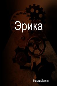Обложка книги «Erica»