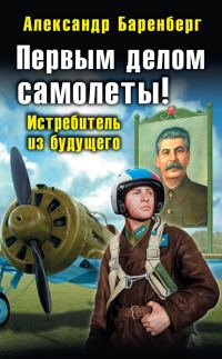 Обложка книги «Первым делом самолеты! Истребитель из будущего»