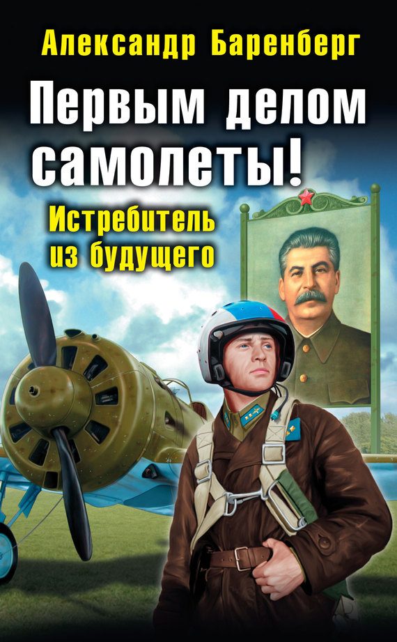 Обложка книги «Первым делом самолеты! Истребитель из будущего»
