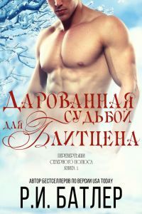 Обложка книги «Дарованная судьбой для Блитцена»